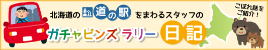 道の駅をまわるスタッフのこぼれ話をご紹介 ガチャピンズラリー日記