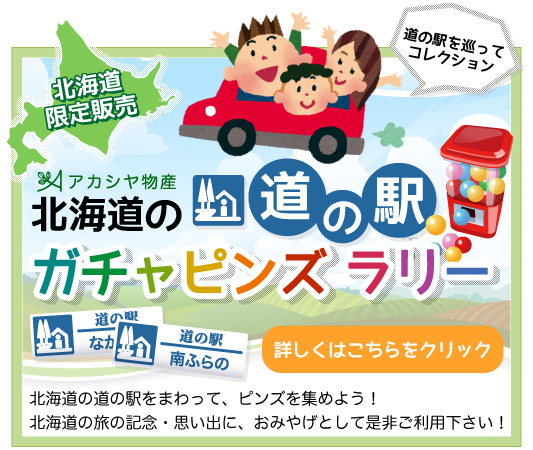 北海道限定販売!アカシヤ物産北海道の道の駅 ガチャピンズラリー 詳しくはこちらをクリック//北海道の道の駅をまわって、ピンズを集めよう!北海道の旅の記念・思い出に、おみやげとして是非ご利用下さい!